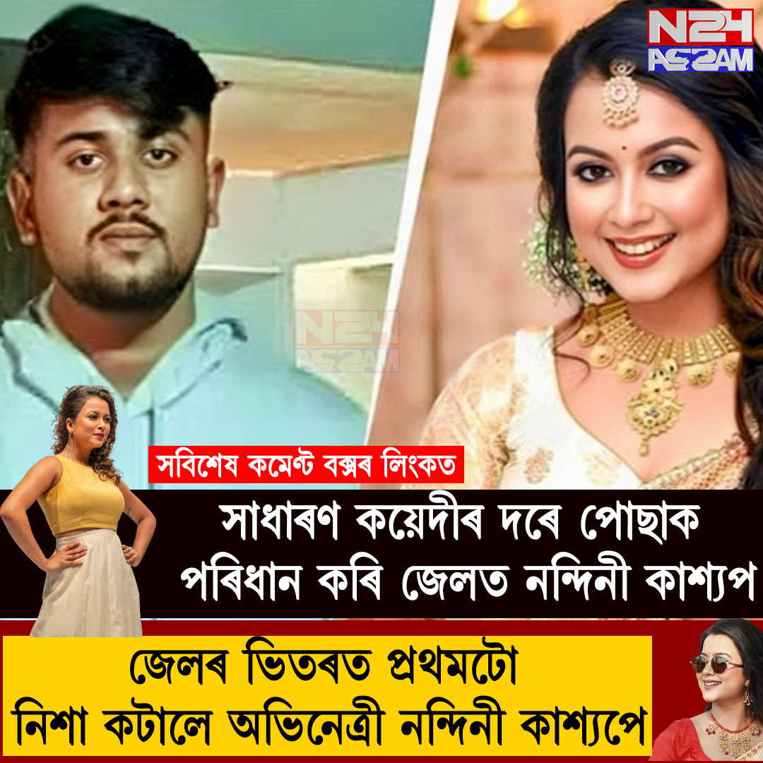  Assamese actress Nandini Kashyap arrested for hit-and-run accident  । চাঞ্চল্যকৰ ৰাস্তাঘাট দুর্ঘটনাৰ পাছত গ্ৰেপ্তাৰ হোৱা অভিনেত্ৰী নন্দিনী কাশ্যপে জেলৰ ভিতৰত কটালে তেওঁৰ জীৱনৰ প্ৰথম নিশা। আৰক্ষীৰ জিম্মাৰ পাছত ন্যায়ালয়ে তেওঁক ১৪ দিনৰ ন্যায়িক জিম্মালৈ প্ৰেৰণ কৰাৰ লগে লগে স্থানান্তৰ কৰা হয় কেন্দ্ৰীয় কাৰাগাৰত।