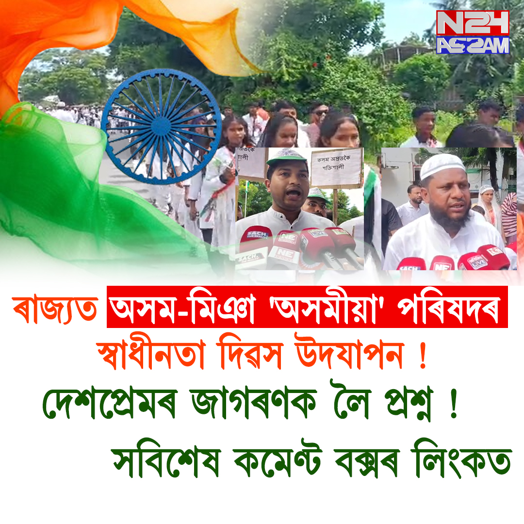 ৰাজ্যত অসম-মিঞা 'অসমীয়া' পৰিষদৰ স্বাধীনতা দিৱস উদযাপন ! সংখ্যালঘু অধ্যুষিত অঞ্চলত দেশপ্ৰেমৰ জাগৰণ !Independence day