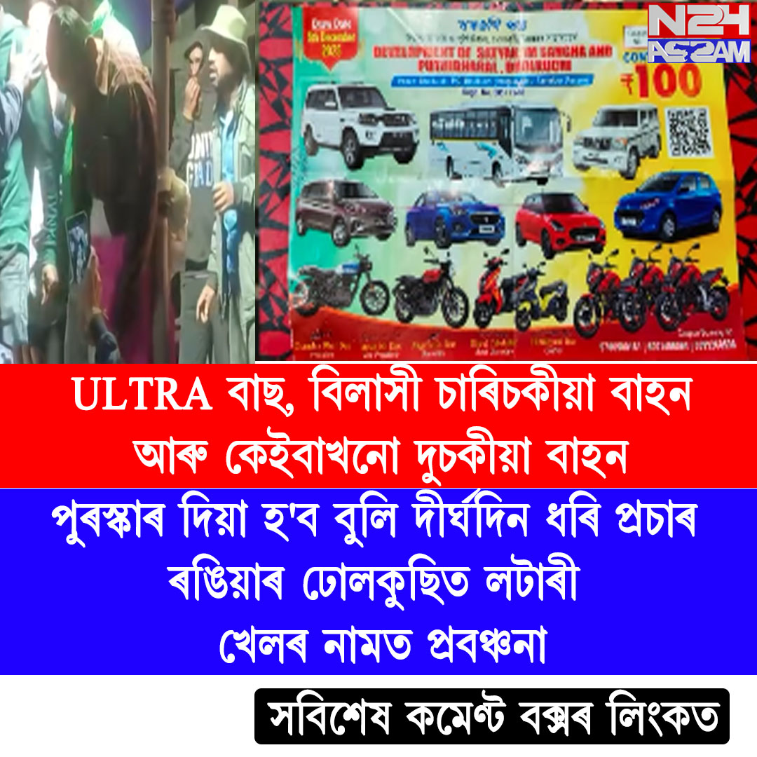 ৰঙিয়াৰ ঢোলকুছিত লটাৰী খেলৰ নামত প্ৰবঞ্চনা, উত্তেজিত ৰাইজে উদ্যোক্তা প্ৰহাৰ । lottery