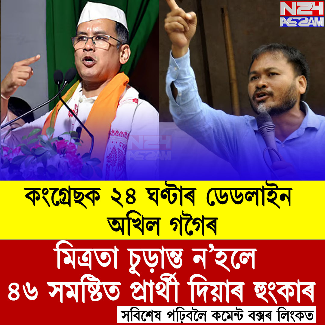 কংগ্ৰেছক ২৪ ঘণ্টাৰ ডেডলাইন অখিল গগৈৰ, মিত্ৰতা চূড়ান্ত ন’হলে ৪৬ সমষ্টিত প্ৰাৰ্থী দিয়াৰ হুংকাৰ