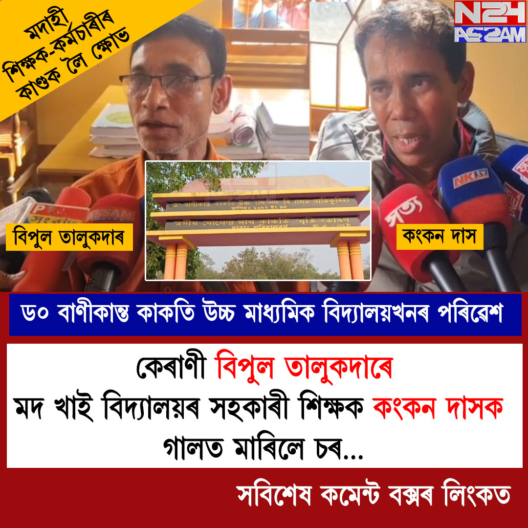 ড০ বাণীকান্ত কাকতি উচ্চ মাধ্যমিক বিদ্যালয়ত উত্তপ্ত পৰিস্থিতি , মদাহী শিক্ষক-কৰ্মচাৰীৰ কাণ্ডক লৈ ক্ষোভ, জিলা প্ৰশাসনৰ হস্তক্ষেপ দাবী