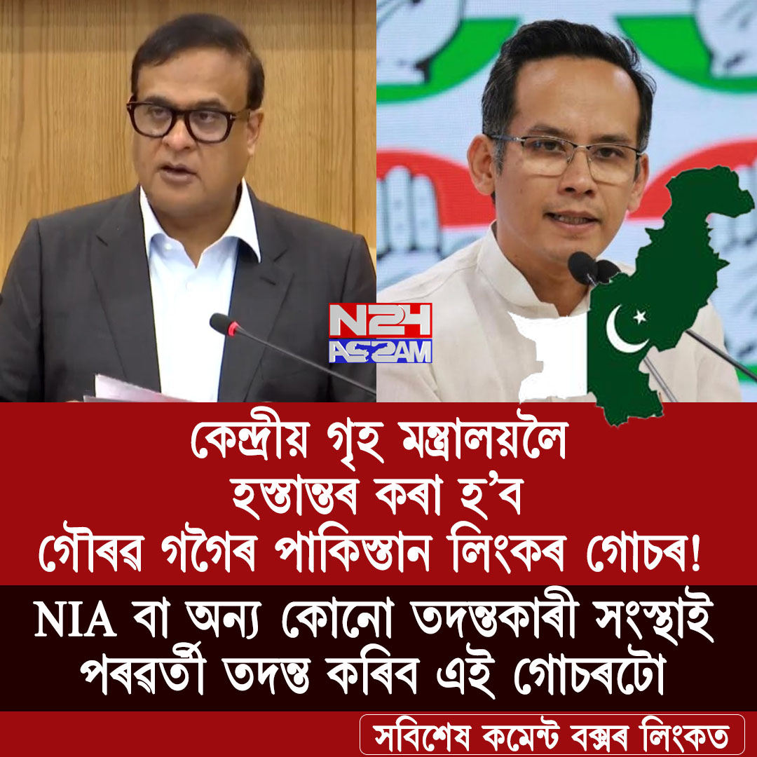 Himanta Biswa Sarma: প্ৰদেশ কংগ্ৰেছৰ সভাপতি গৌৰৱ গগৈৰ পাকিস্তান সংযোগ সন্দৰ্ভত উত্থাপিত গোচৰটো কেন্দ্ৰীয় গৃহ মন্ত্ৰালয়লৈ হস্তান্তৰ কৰাৰ সিদ্ধান্ত গ্ৰহণ কৰিছে অসম চৰকাৰে। ৰাজ্যিক কেবিনেট বৈঠকৰ পাছতে আয়োজিত সংবাদমেলত এই কথা ঘোষণা কৰে মুখ্যমন্ত্ৰী ড° হিমন্ত বিশ্ব শৰ্মাই।