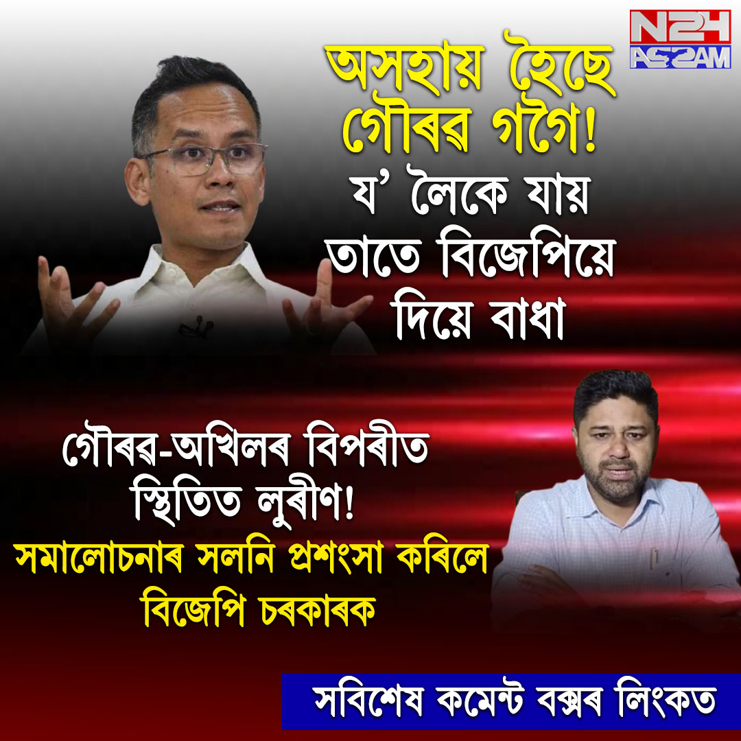 য’লৈ যায় তাতেই বাধা! পৰিৱৰ্তন যাত্ৰাত উত্তপ্ত পৰিস্থিতি — আনহাতে ELFক আদৰণি লুৰীণজ্যোতিৰ