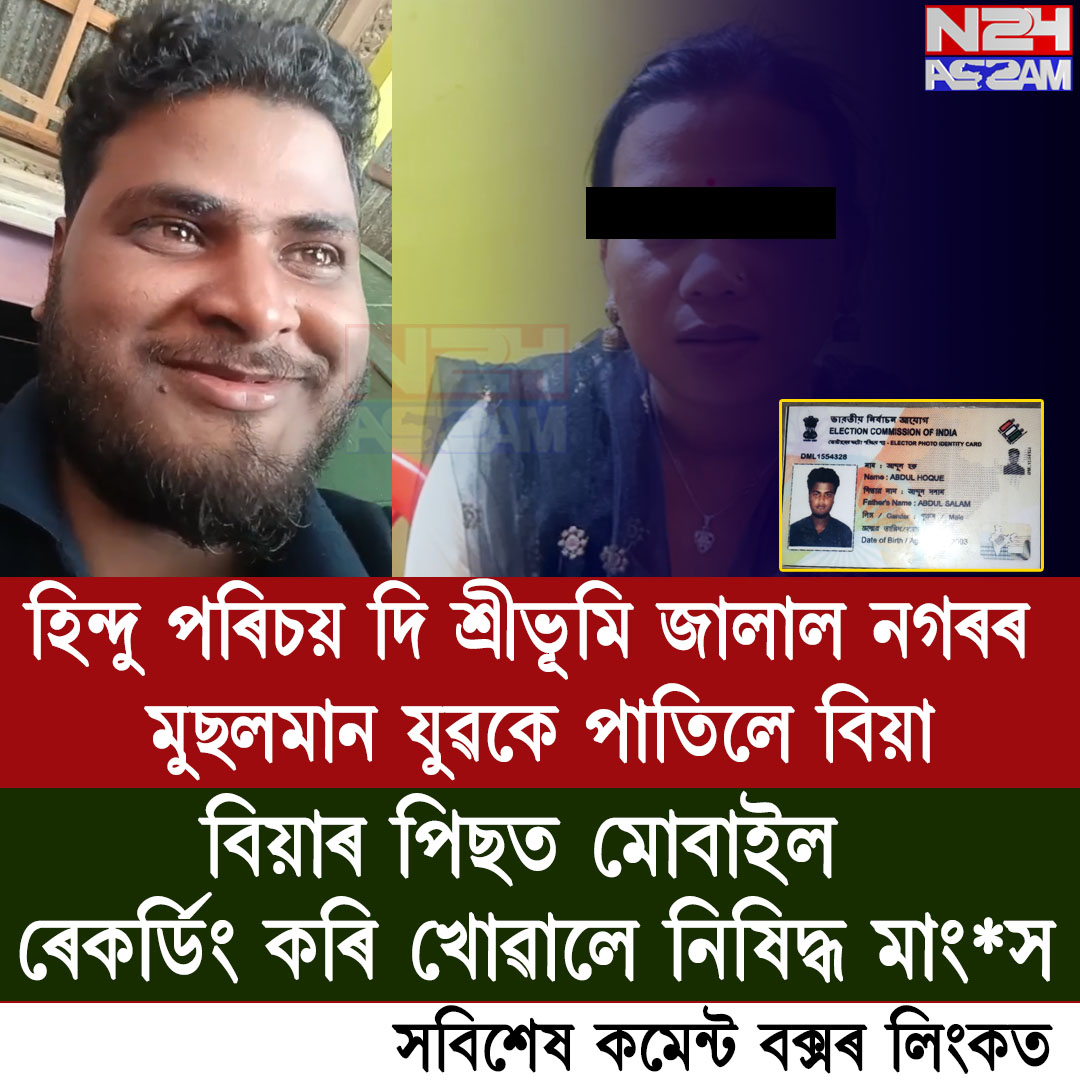 শ্ৰীভূমিৰ জালাল নগৰত ছদ্ম পৰিচয়ে বিয়া, নিৰ্যাতনৰ অভিযোগ; থানাত গোচৰ