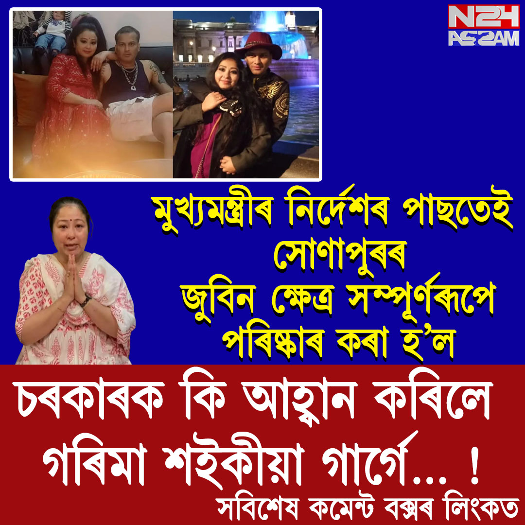 মুখ্যমন্ত্ৰীৰ নিৰ্দেশৰ পাছতেই সোণাপুৰৰ জুবিন ক্ষেত্ৰ সম্পূৰ্ণৰূপে পৰিষ্কাৰ কৰা হ’ল