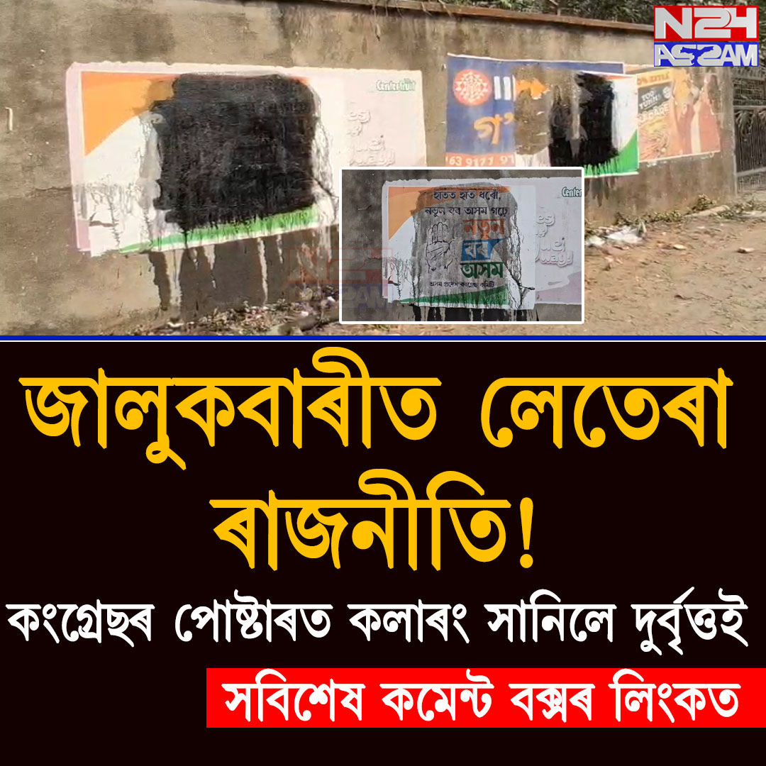 জালুকবাৰীত লেতেৰা ৰাজনীতি! কংগ্ৰেছৰ পোষ্টাৰত কলাৰং সানিলে দুৰ্বৃত্তই