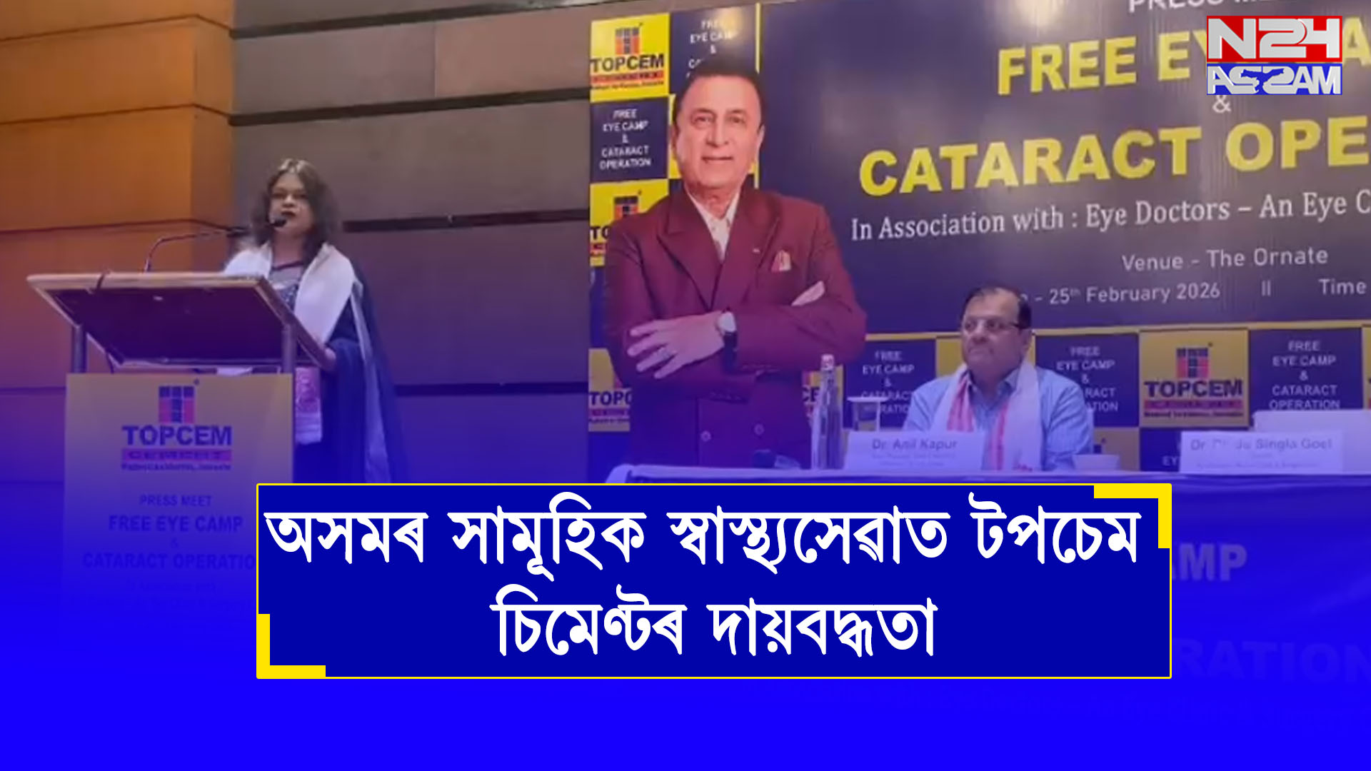 অসমৰ সামূহিক স্বাস্থ্যসেৱাত টপচেম চিমেণ্টৰ দায়বদ্ধতা