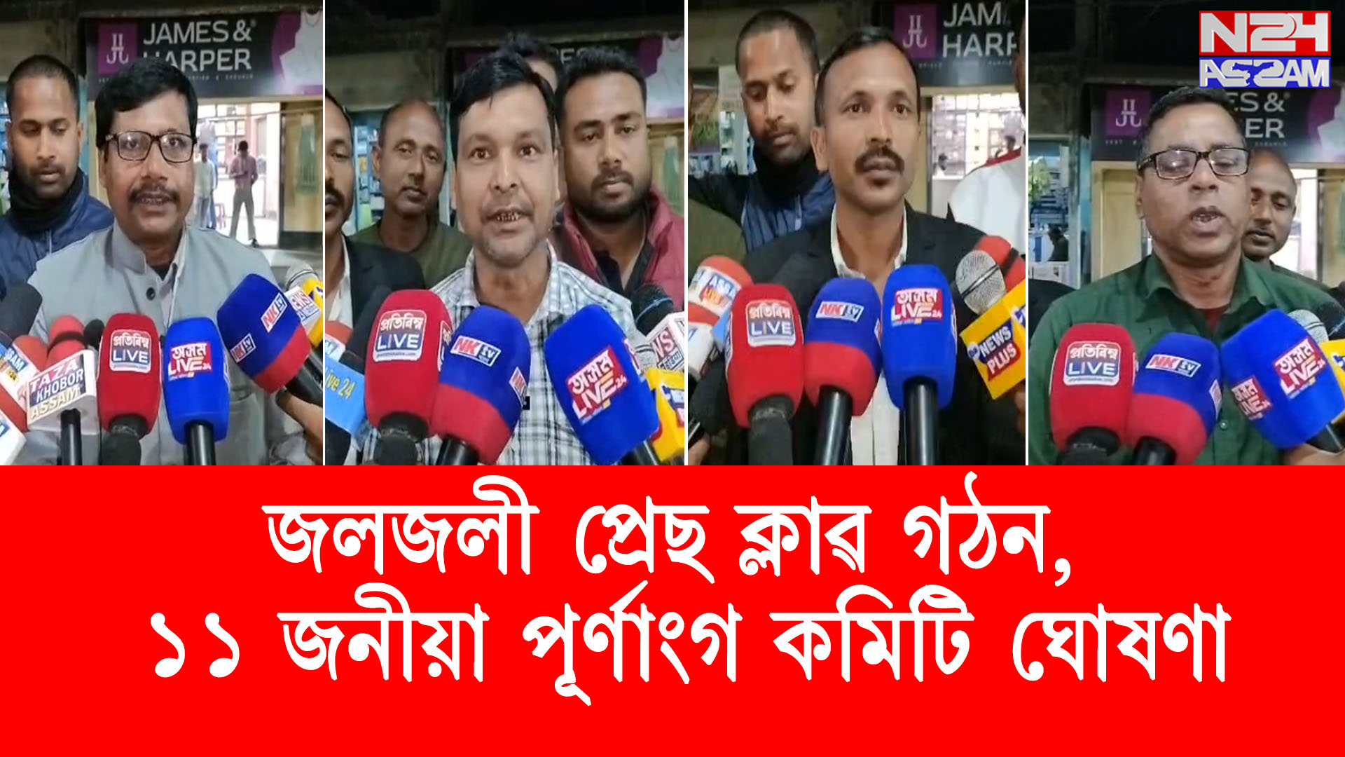 জলজলী প্ৰেছ ক্লাৱ গঠন, ১১ জনীয়া পূৰ্ণাংগ কমিটি ঘোষণা