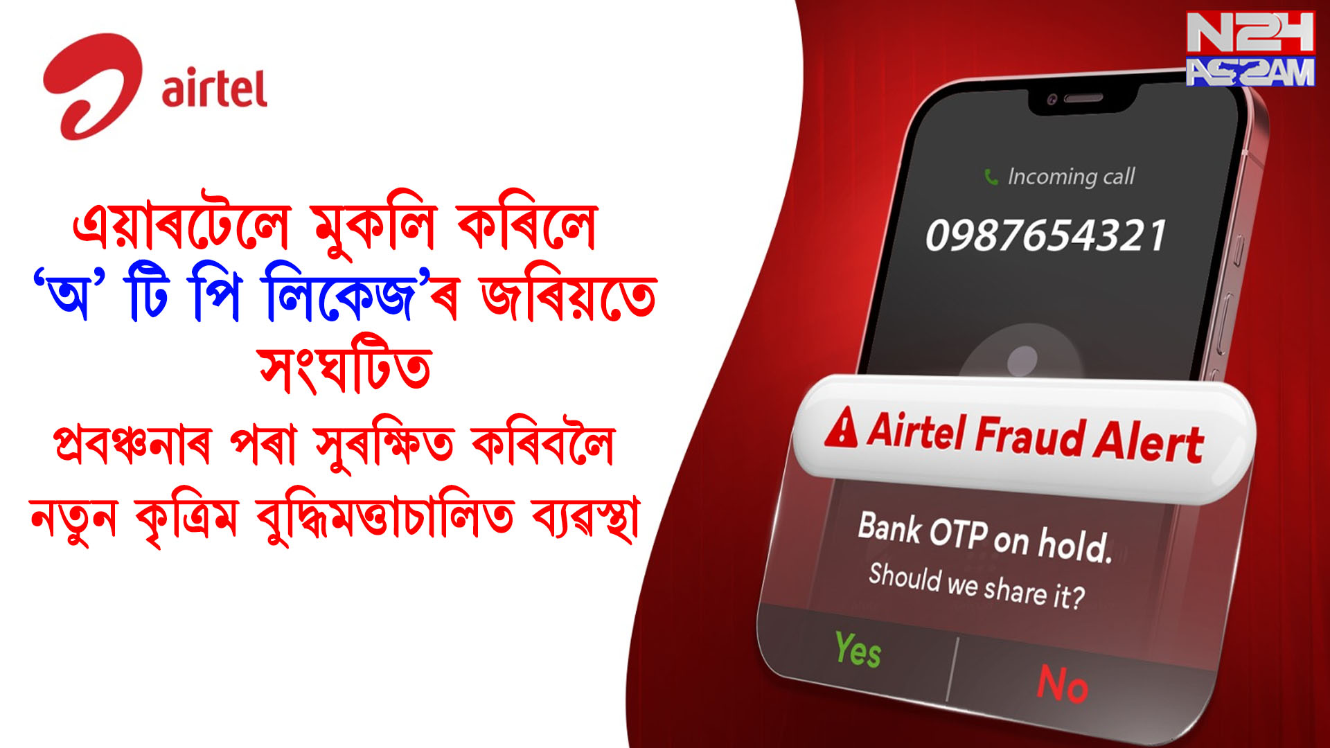 এয়াৰটেলে মুকলি কৰিলে ‘অ’ টি পি লিকেজ’ৰ জৰিয়তে সংঘটিত প্ৰবঞ্চনাৰ পৰা সুৰক্ষিত কৰিবলৈ নতুন কৃত্ৰিম বুদ্ধিমত্তাচালিত ব্যৱস্থা