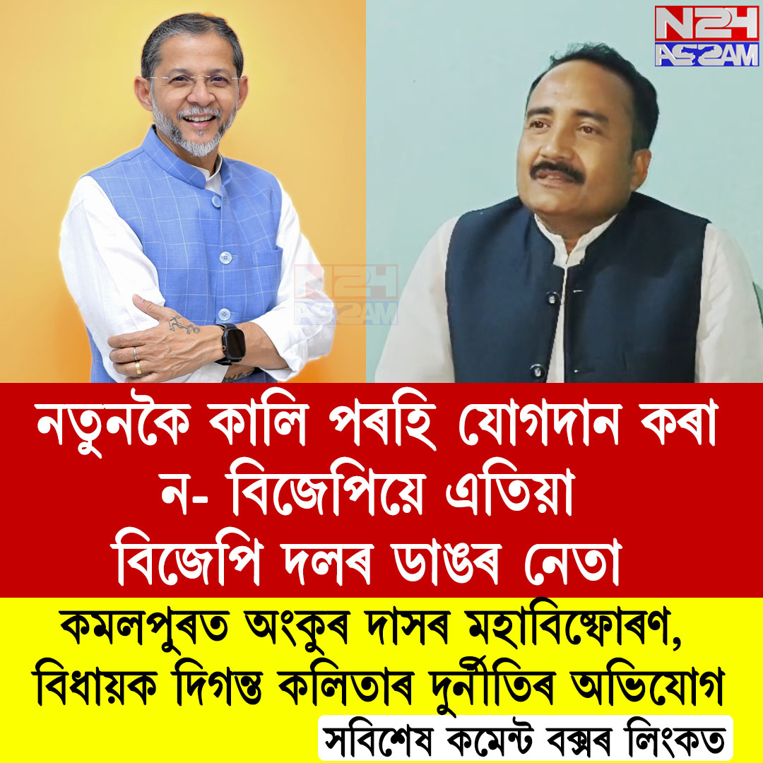 কমলপুৰত অংকুৰ দাসৰ মহাবিষ্ফোৰণ, বিধায়ক দিগন্ত কলিতাৰ দুৰ্নীতিৰ অভিযোগ