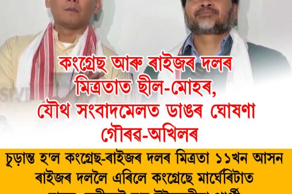 চূড়ান্ত হ’ল কংগ্ৰেছ–ৰাইজৰ দলৰ মিত্ৰতা, ১১খন আসন ৰাইজৰ দললৈ এৰিলে কংগ্ৰেছে