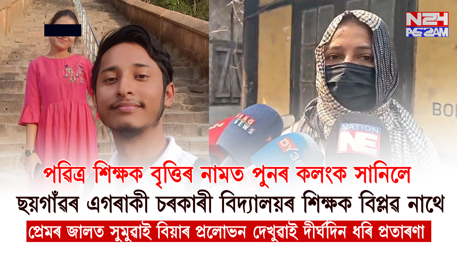 শিৰোনামঃ পৱিত্ৰ শিক্ষক বৃত্তিত পুনৰ কলংক, ছয়গাঁৱৰ শিক্ষক বিপ্লৱ নাথ গ্ৰেপ্তাৰ