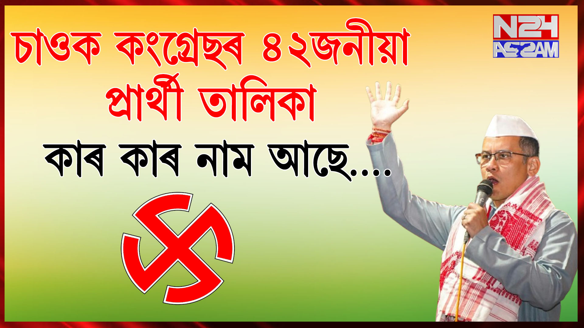 চাওক কংগ্ৰেছৰ ৪২জনীয়াপ্ৰাৰ্থী তালিকাকাৰ কাৰ নাম আছে….Congress announces 42 candidates for Assam Assembly elections