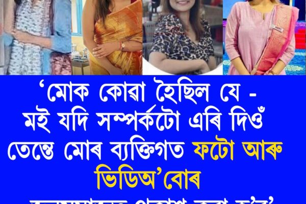 ৰহস্যজনভাৱে আত্মগোপন কৰাৰ পূৰ্বে ভাৱনা শৰ্মাই কি কৈছিল প্ৰেমিক নিহাৰজ্যোতি শৰ্মাক? প্ৰেমিকৰ ভাবুকিত মানসিক চাপত ভাঙি পৰিছিলোঁ: ভাৱনা শৰ্মাৰ অভিযোগ