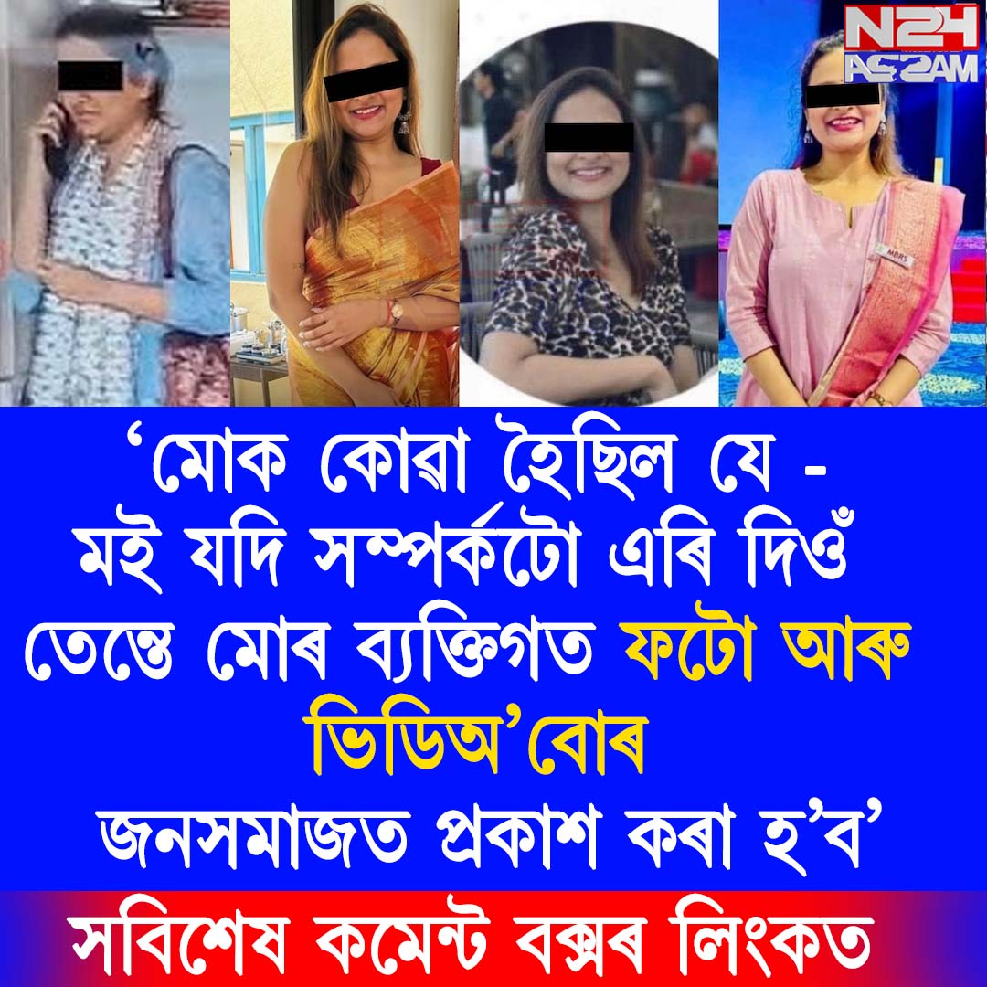 ৰহস্যজনভাৱে আত্মগোপন কৰাৰ পূৰ্বে ভাৱনা শৰ্মাই কি কৈছিল প্ৰেমিক নিহাৰজ্যোতি শৰ্মাক? প্ৰেমিকৰ ভাবুকিত মানসিক চাপত ভাঙি পৰিছিলোঁ: ভাৱনা শৰ্মাৰ অভিযোগ