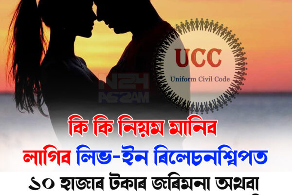 বিধানসভাত উত্থাপন UCC বিধেয়কঃ লিভ-ইন ৰিলেচনশ্বিপত কি কি নিয়ম থাকিব ?