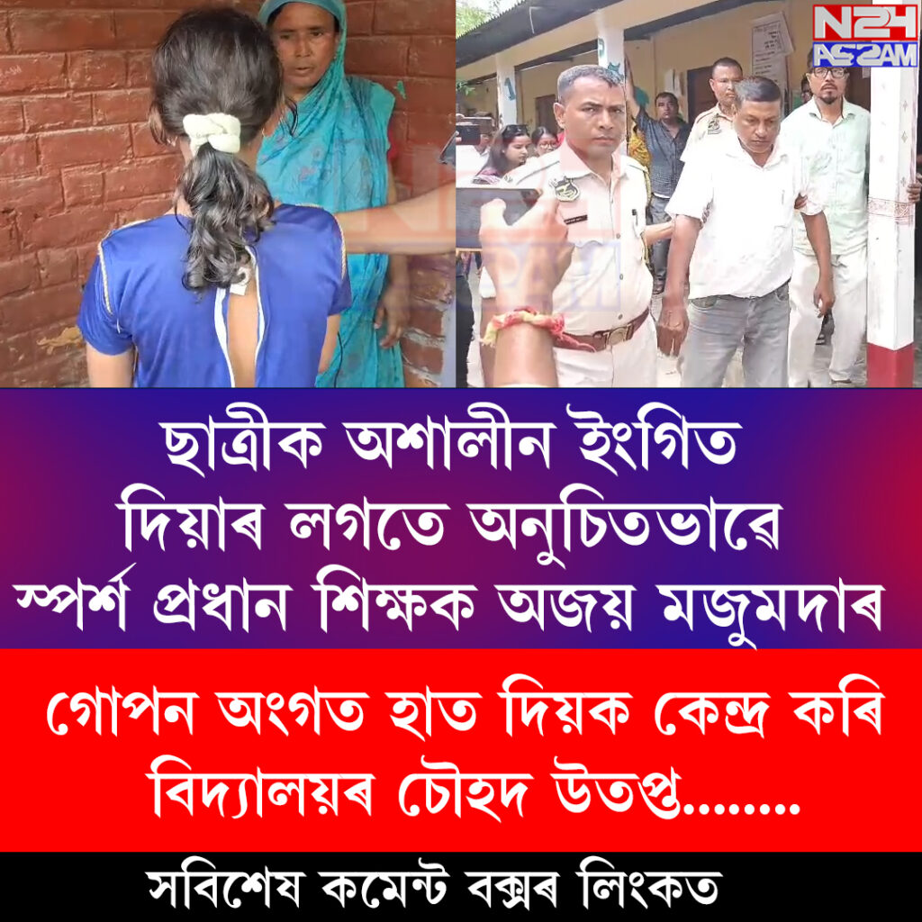 নলবাৰীৰ জানিগোগত প্ৰধান শিক্ষকৰ বিৰুদ্ধে অশালীন আচৰণৰ অভিযোগ, উত্তপ্ত পৰিস্থিতি বিদ্যালয় চৌহদত