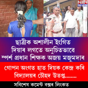 নলবাৰীৰ জানিগোগত প্ৰধান শিক্ষকৰ বিৰুদ্ধে অশালীন আচৰণৰ অভিযোগ, উত্তপ্ত পৰিস্থিতি বিদ্যালয় চৌহদত