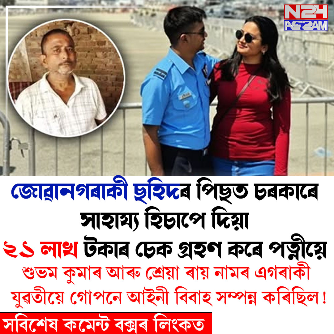 যোৰহাট বিমান দুৰ্ঘটনাত ছহিদ ফ্লাইট লেফটেনেণ্ট শুভম কুমাৰক কেন্দ্ৰ কৰি বিতৰ্ক । Jhorhat News