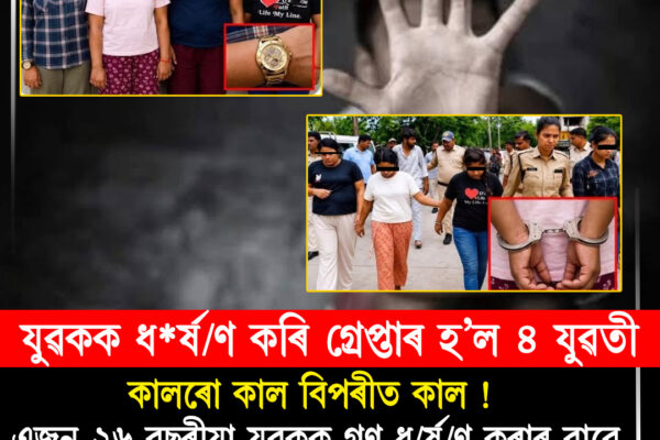 কালৰো কাল বিপৰীত কাল! যুৱকক অপহৰণ কৰি যৌন নিৰ্যাতনৰ অভিযোগত ৪ যুৱতী গ্ৰেপ্তাৰ । Crime News