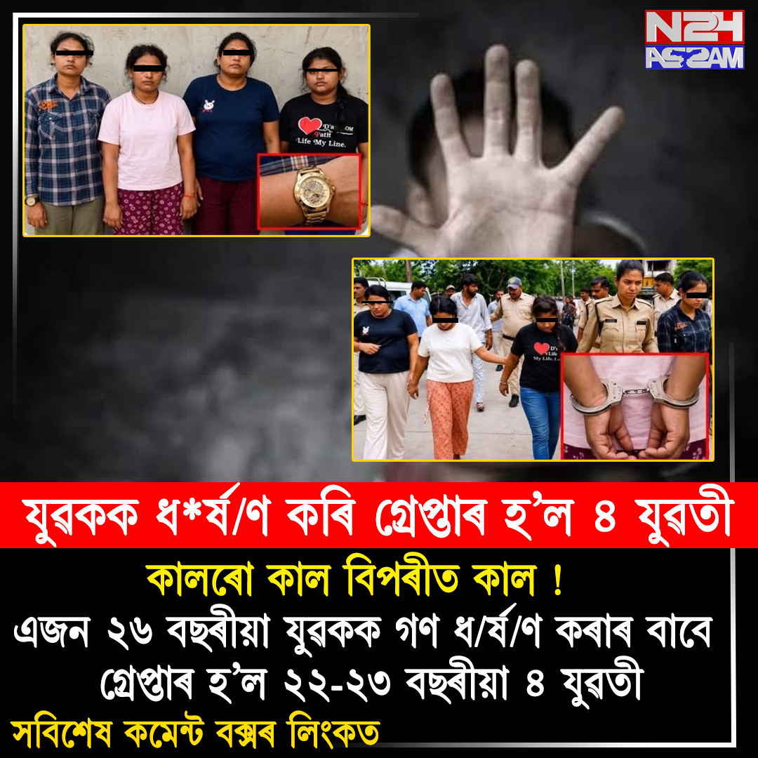 কালৰো কাল বিপৰীত কাল! যুৱকক অপহৰণ কৰি যৌন নিৰ্যাতনৰ অভিযোগত ৪ যুৱতী গ্ৰেপ্তাৰ । Crime News