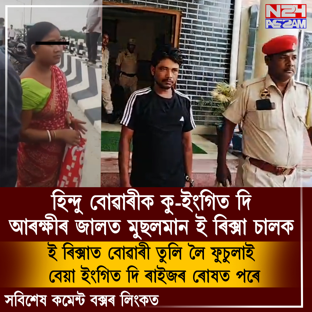 গৌৰীপুৰত মহিলাক অশালীন ইংগিত দিয়াৰ অভিযোগত ই-ৰিক্সা চালক আটক । Rickshaw