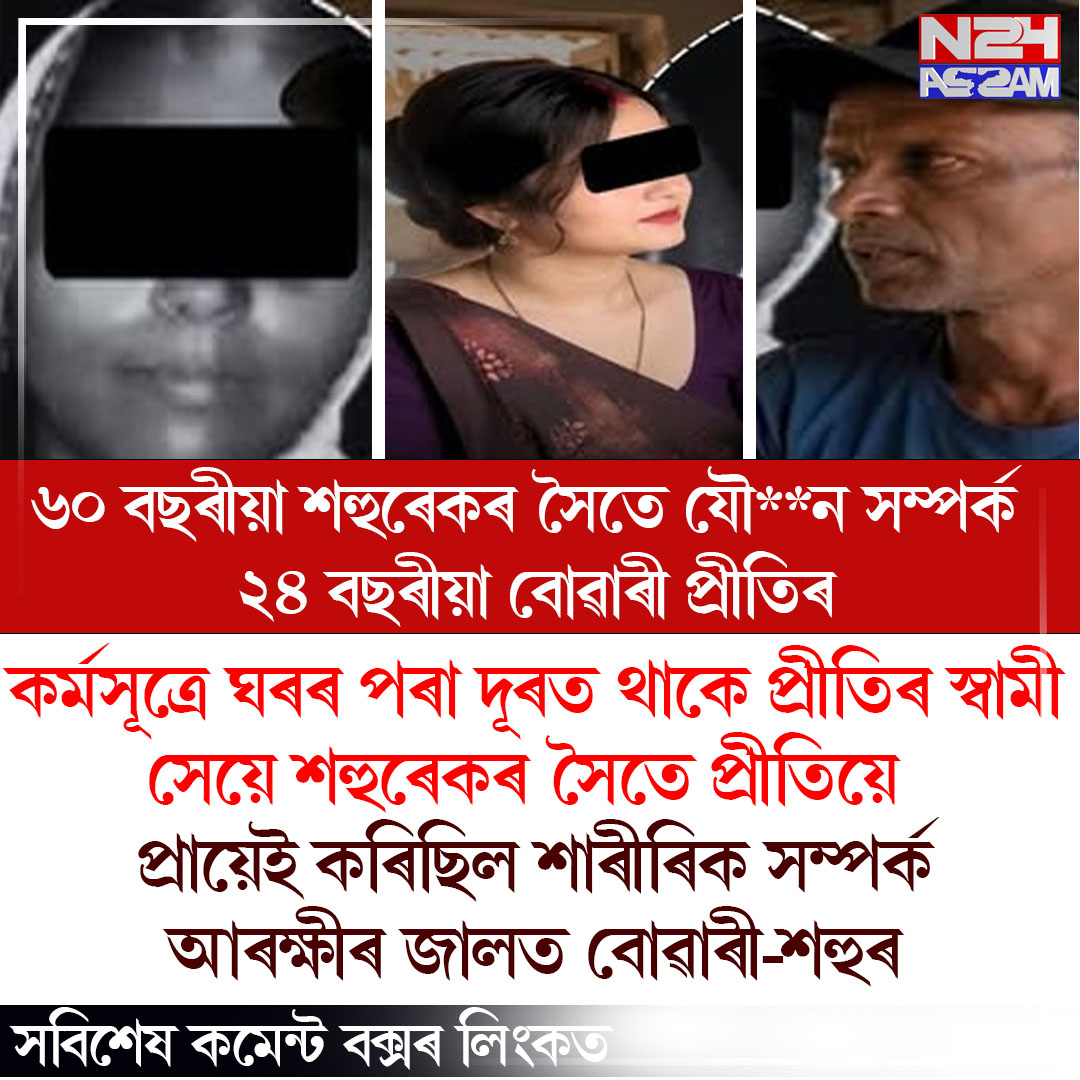 অবৈধ সম্পৰ্কৰ অভিযোগত বোৱাৰী আৰু শহুৰ আৰক্ষীৰ জালত ।