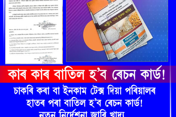 চাকৰি কৰা বা আয়কৰ দিয়া পৰিয়ালৰ বাতিল হ’ব ৰেচন কাৰ্ড! নতুন নিৰ্দেশনা জাৰি বিভাগৰ । Ration Card