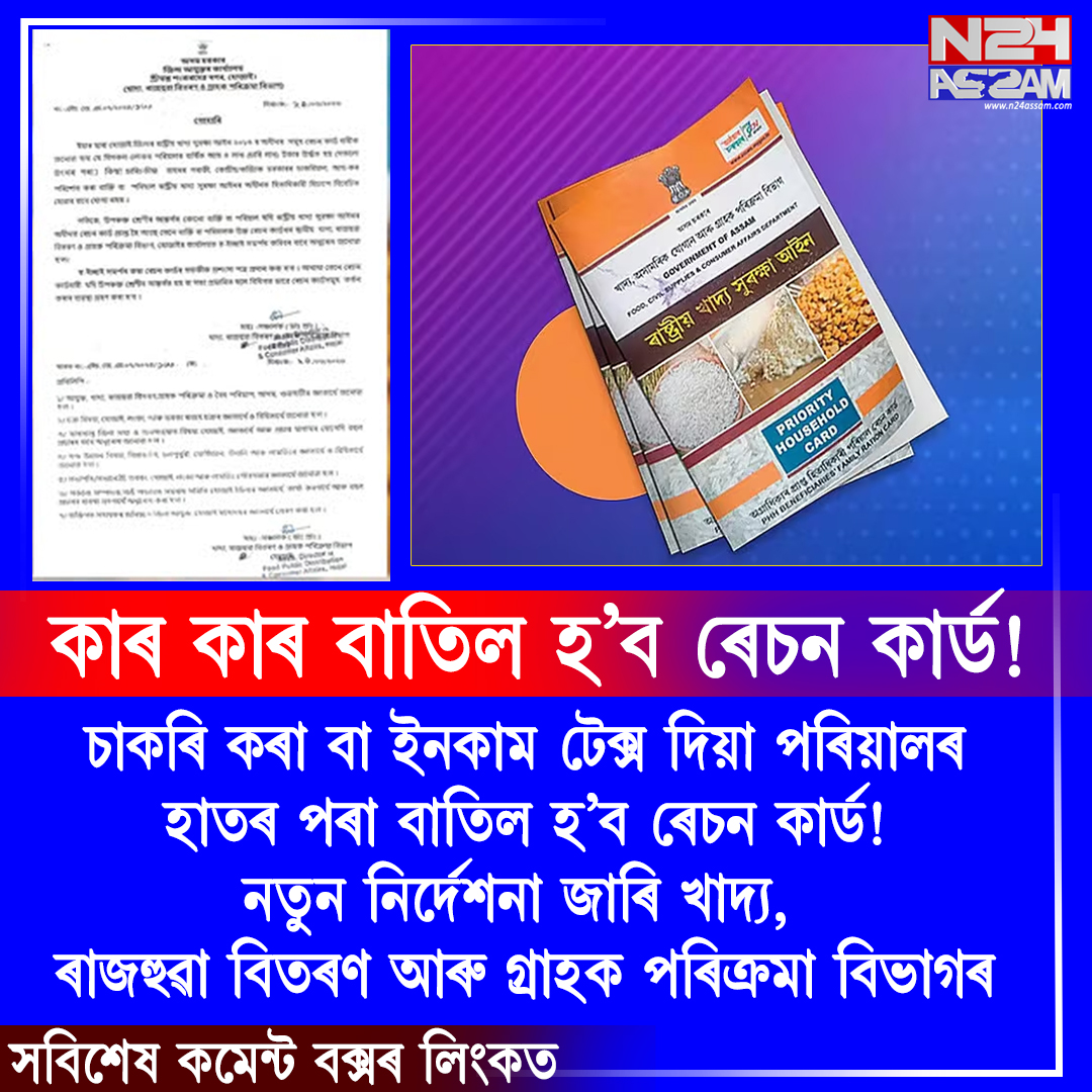 চাকৰি কৰা বা আয়কৰ দিয়া পৰিয়ালৰ বাতিল হ’ব ৰেচন কাৰ্ড! নতুন নিৰ্দেশনা জাৰি বিভাগৰ । Ration Card