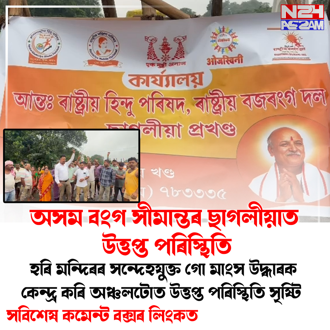 ছাগলীয়াত সন্দেহযুক্ত মাংস উদ্ধাৰক কেন্দ্ৰ কৰি উত্তপ্ত পৰিস্থিতি, ১৭ নং ৰাষ্ট্ৰীয় ঘাইপথ অৱৰোধ