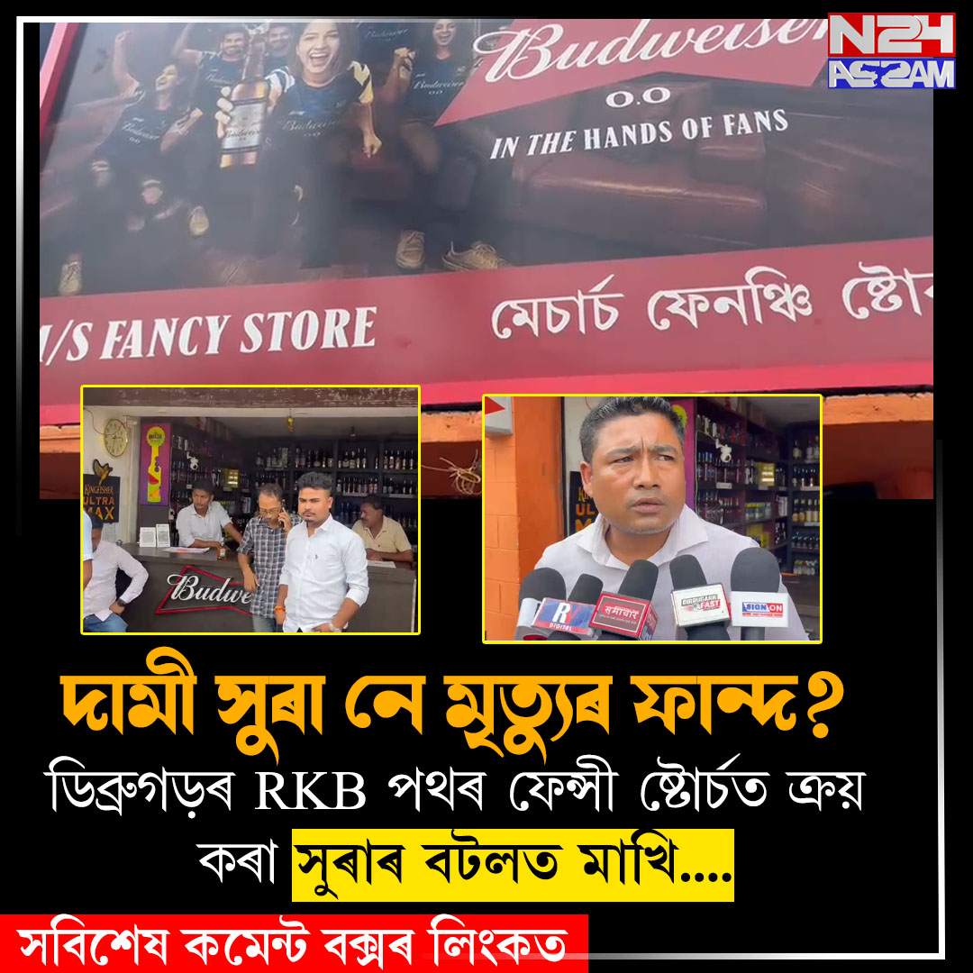 দামী সুৰা নে মৃত্যুৰ ফান্দ? RKB