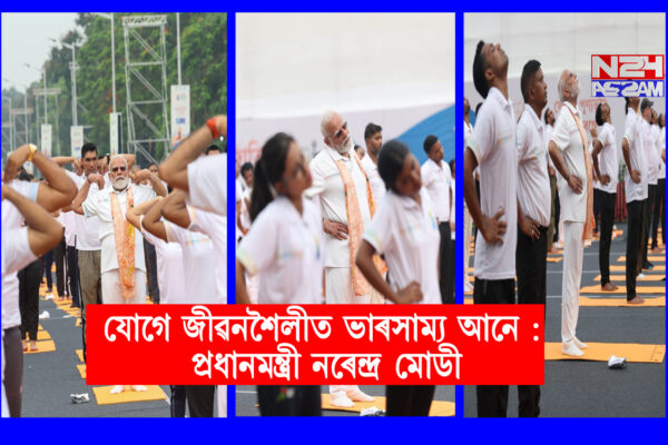 যোগে জীৱনশৈলীত ভাৰসাম্য আনে : প্ৰধানমন্ত্ৰী নৰেন্দ্ৰ মোডী । Narendra Modi