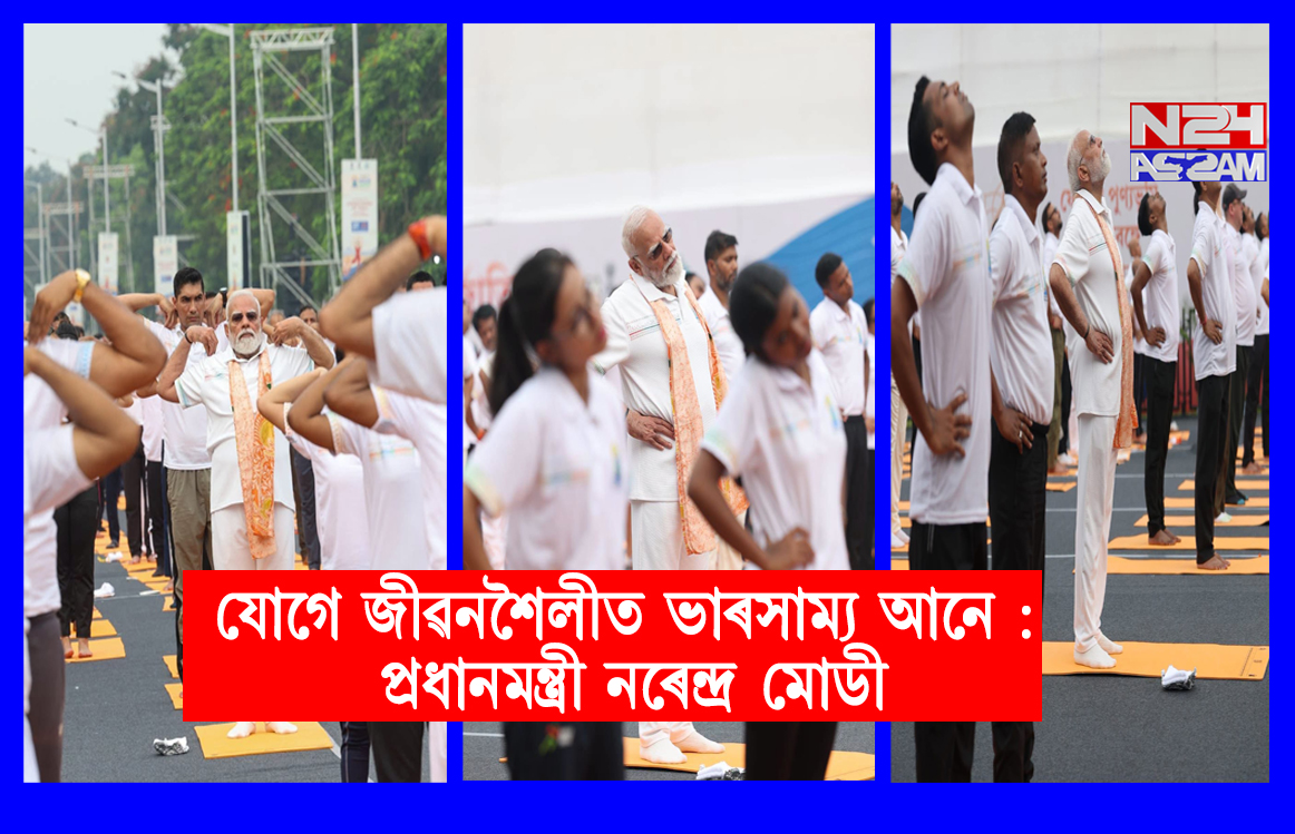 যোগে জীৱনশৈলীত ভাৰসাম্য আনে : প্ৰধানমন্ত্ৰী নৰেন্দ্ৰ মোডী । Narendra Modi