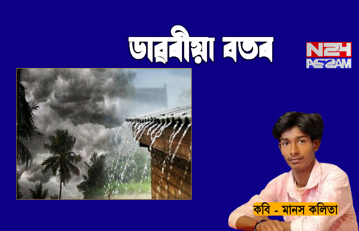 ডাৱৰীয়া বতৰ ।Poem