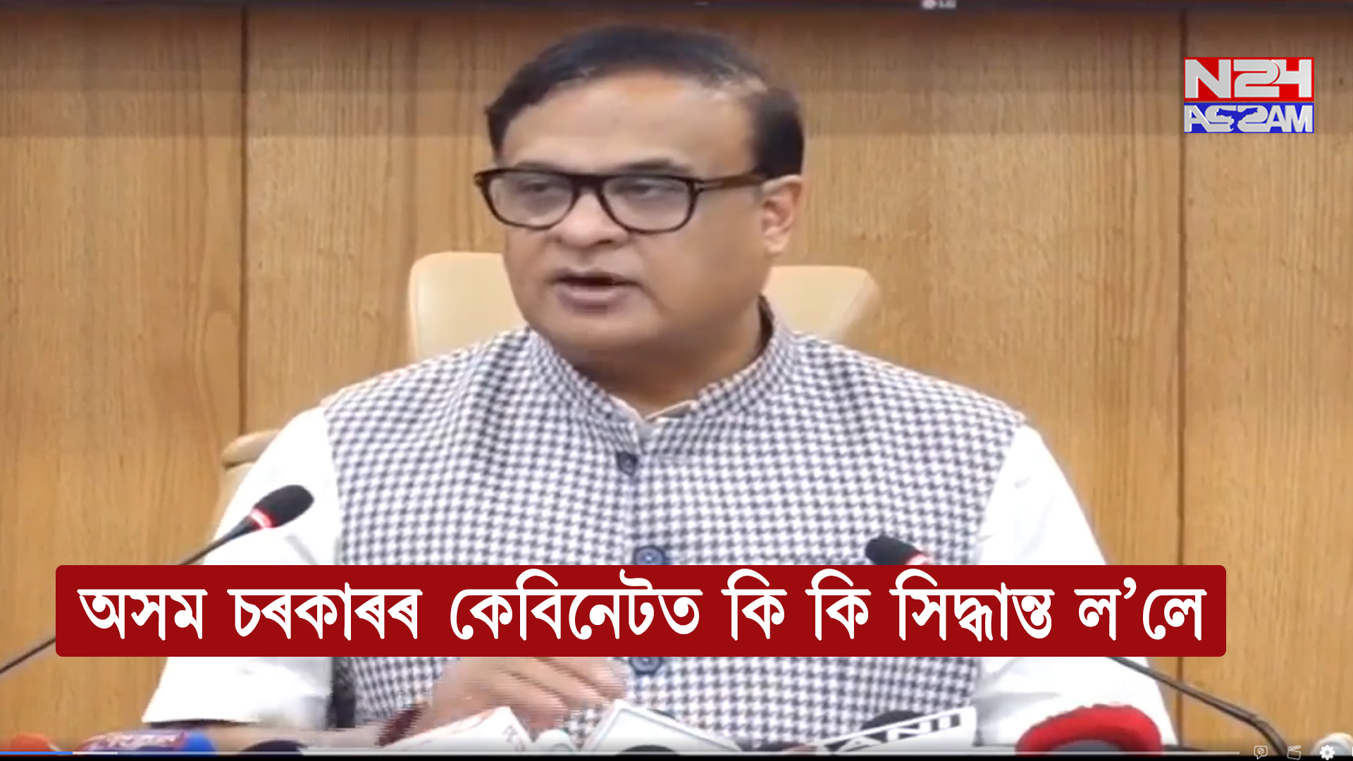 লোকসেৱা ভৱনত অনুষ্ঠিত অসম চৰকাৰৰ কেবিনেট বৈঠকৰ সিদ্ধান্তসমূহ । Assam Cabinet Decision