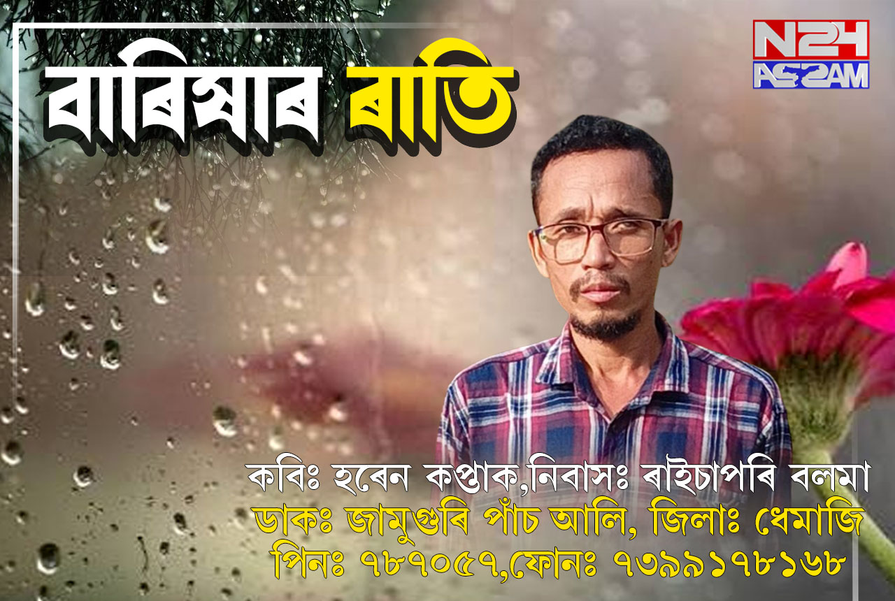 বাৰিষাৰ ৰাতি । Poem