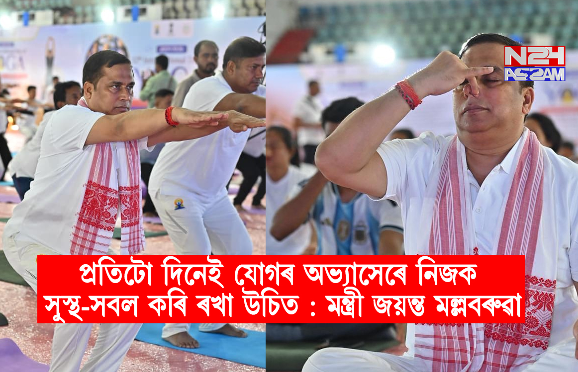 ডিমৰীয়া সম জিলাত দ্বাদশ আন্তঃৰাষ্ট্ৰীয় যোগ দিৱস উদযাপন , প্ৰতিটো দিনেই যোগৰ অভ্যাসেৰে নিজক সুস্থ-সবল কৰি ৰখা উচিত : মন্ত্ৰী জয়ন্ত মল্লবৰুৱা ।Yoga Day