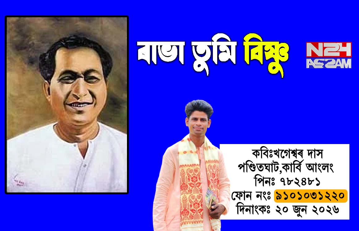 ৰাভা তুমি বিষ্ণু । Poem
