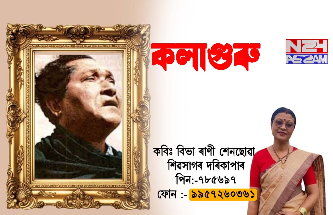 -- কলাগুৰু --। Poem