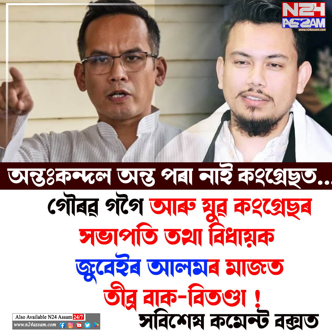 কংগ্ৰেছৰ অন্তঃকন্দল তীব্ৰ: যুৱ কংগ্ৰেছৰ সভাপতিত্ব হেৰুৱাব পাৰে বিধায়ক জুবেইৰ আলম
