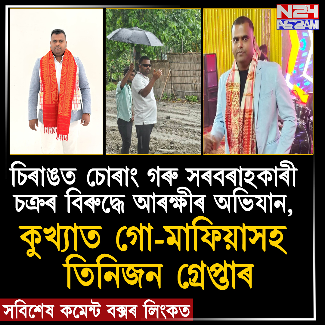 চিৰাঙত চোৰাং গৰু সৰবৰাহকাৰী চক্ৰৰ বিৰুদ্ধে আৰক্ষীৰ অভিযান, কুখ্যাত গো-মাফিয়াসহ তিনিজন গ্ৰেপ্তাৰ