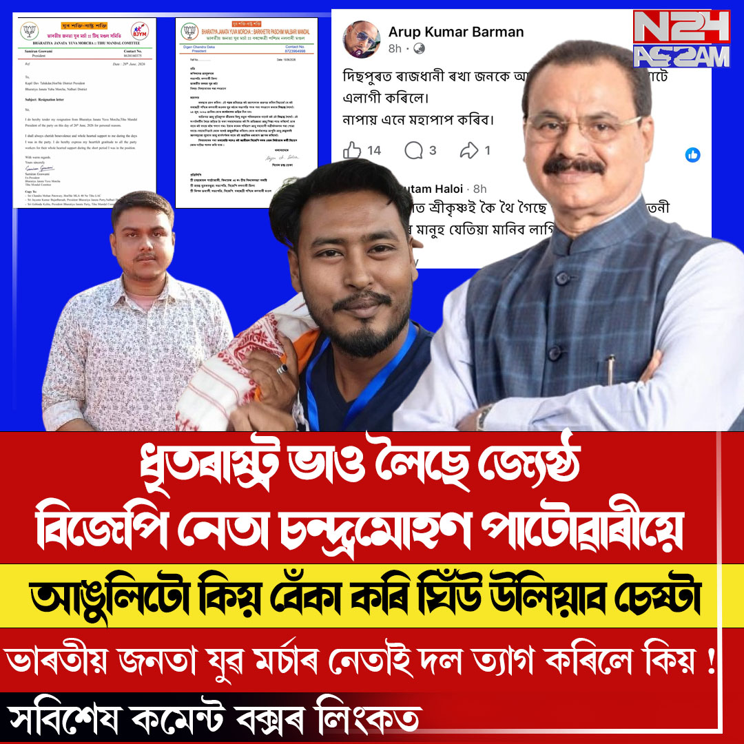 Chandra Mohan Patowary । মুখ্যমন্ত্ৰীৰ বিৰুদ্ধে সামাজিক মাধ্যমত বেয়াকৈ লিখিবলৈ চাপ দিলে কোনে ! বিজেপি দলৰ একাংশ নেতা-কৰ্মীয়ে মুখ্যমন্ত্ৰীক বেয়া পোৱা হ'ল কিয় ! আঙুলিটো কিয় বেঁকা কৰি ঘিঁউ উলিয়াব চেষ্টা কৰাক লৈ ক্ষোভ বিজেপি দলত তৃণমূল কৰ্মীৰ ভাৰতীয় জনতা যুৱ মৰ্চাৰ নেতাই দল ত্যাগ কৰিলে কিয় !