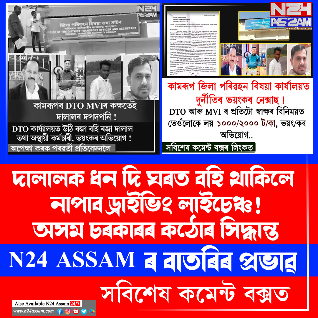 দালালক ধন দি ঘৰত বহি থাকিলে নাপাব ড্ৰাইভিং লাইচেঞ্চ! অসম চৰকাৰৰ কঠোৰ সিদ্ধান্ত । DTO