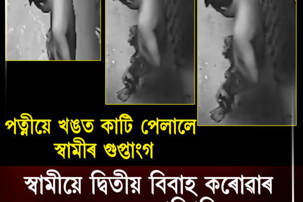 দ্বিতীয় বিবাহক কেন্দ্ৰ কৰি সংঘাতৰ অভিযোগ, স্বামী গুৰুতৰভাৱে আহত