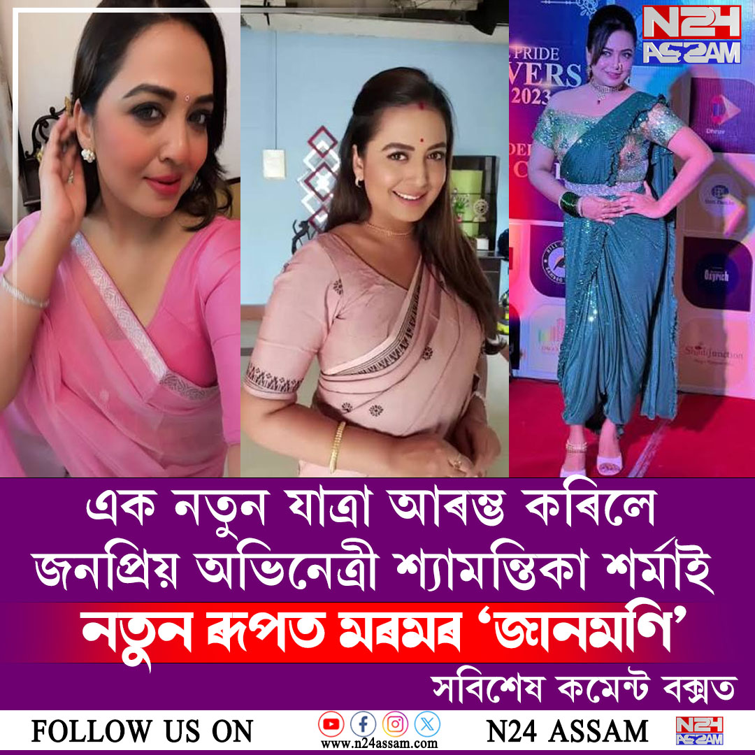 আকৌ এক নতুন যাত্ৰা আৰম্ভ কৰিলে জনপ্ৰিয় অভিনেত্ৰী শ্যামন্তিকা শৰ্মাই, এইবাৰ ৰাজমুকুট থিয়েটাৰৰ মঞ্চত ‘জানমণি’