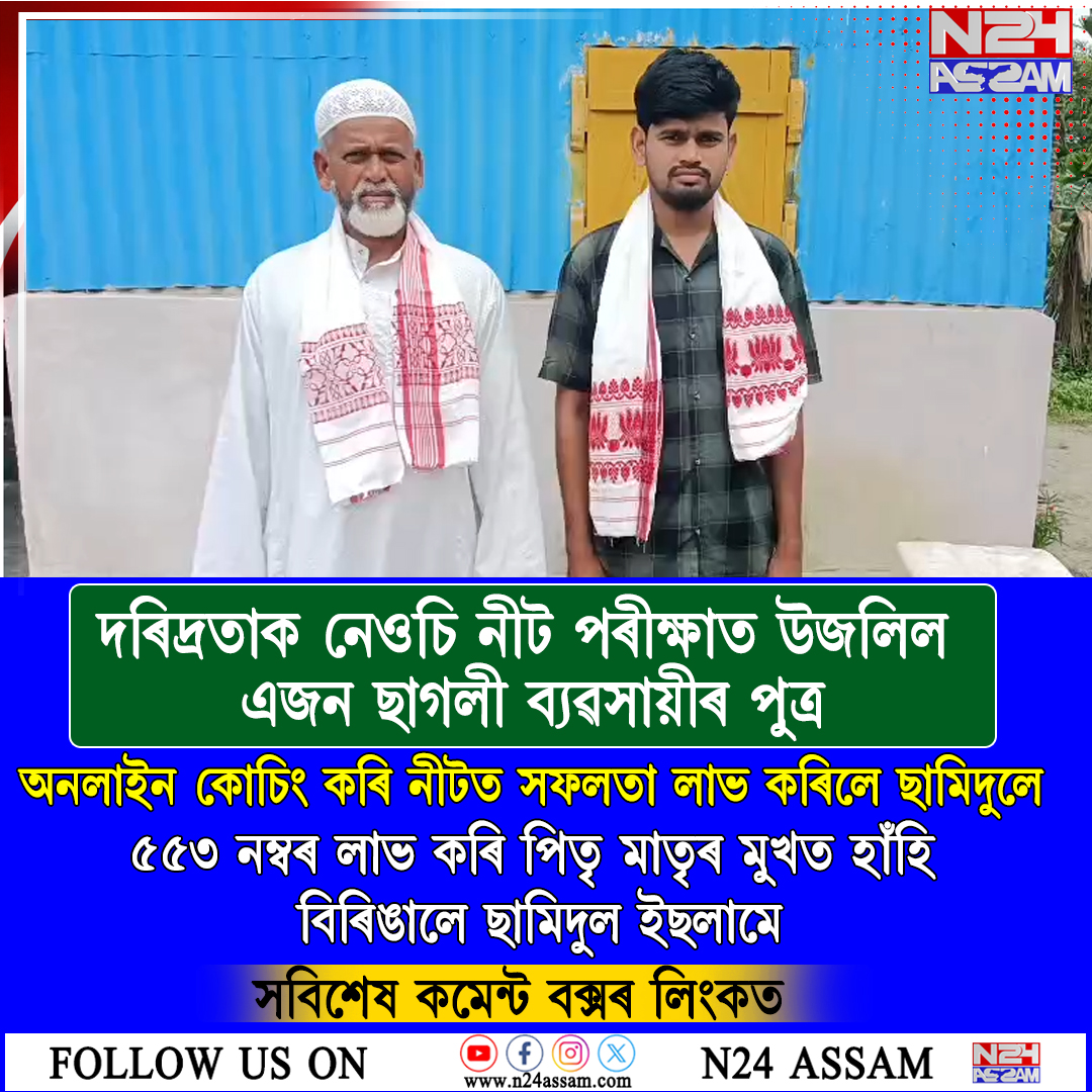 দৰিদ্ৰতাক নেওচি নীট পৰীক্ষাত উজলিল এজন ছাগলী ব্যৱসায়ীৰ পুত্ৰ । NEET