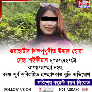 ওৰাঙৰ যুৱতী নেহা শইকীয়াৰ ৰহস্যজনক মৃত্যু; পৰিয়ালৰ হত্যাৰ অভিযোগ, নিৰপেক্ষ তদন্তৰ দাবী