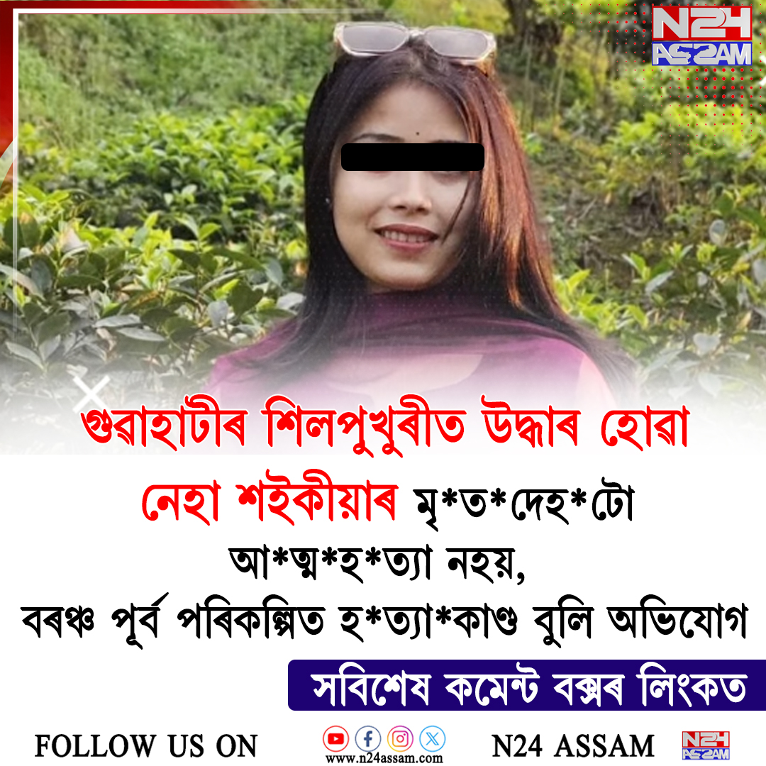 ওৰাঙৰ যুৱতী নেহা শইকীয়াৰ ৰহস্যজনক মৃত্যু; পৰিয়ালৰ হত্যাৰ অভিযোগ, নিৰপেক্ষ তদন্তৰ দাবী