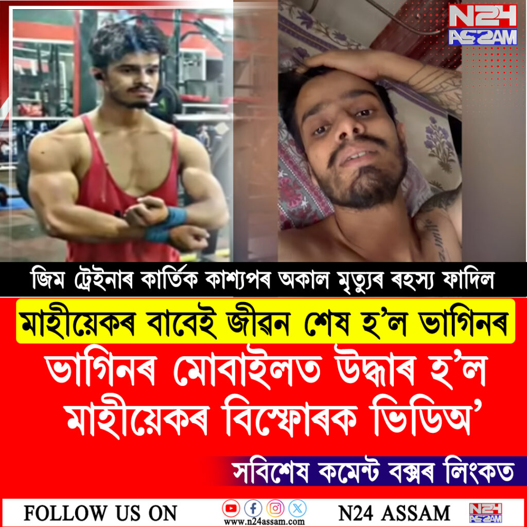 মাহীয়েকৰ বাবেই জীৱন শেষ হ'ল ভাগিনৰ! ১৮ লাখ টকাৰ ধাৰক কেন্দ্ৰ কৰি নলবাৰীত চাঞ্চল্য । Nalbari