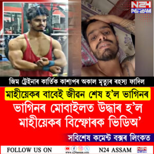 মাহীয়েকৰ বাবেই জীৱন শেষ হ'ল ভাগিনৰ! ১৮ লাখ টকাৰ ধাৰক কেন্দ্ৰ কৰি নলবাৰীত চাঞ্চল্য । Nalbari
